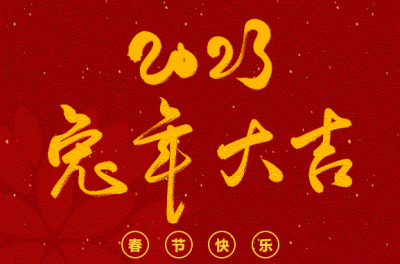 春节放假通知